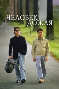 Людина дощу