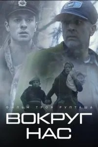 Навколо нас