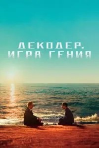 Декодер. Гра генія