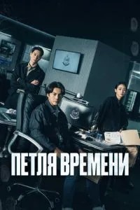 Петля часу