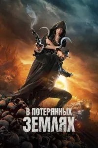 У втрачених землях