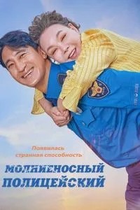 Блискавичний поліцейський
