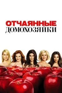 Відчайдушні домогосподарки