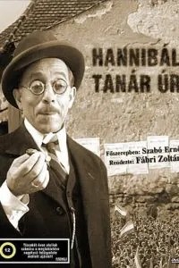 Пан учитель Ганнібал