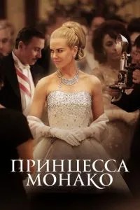 Принцеса Монако