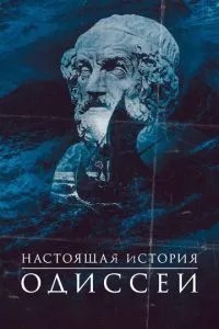 Справжня історія Одіссеї