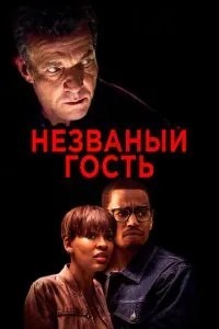 Непроханий гість