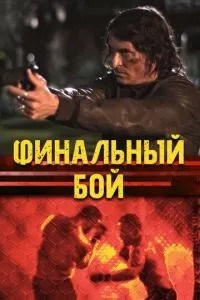 Фінальний бій