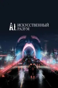 Штучний розум