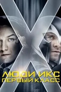 Люди Ікс: Перший клас