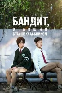 Бандит, який став старшокласником