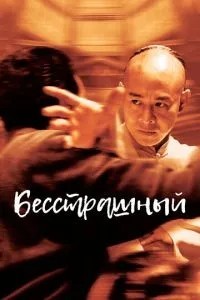 Безстрашний