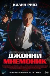 Джонні Мнемонік