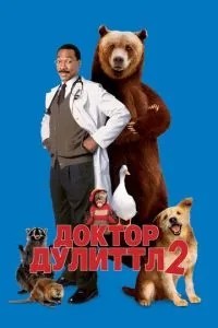 Доктор Дуліттл 2