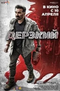 Зухвалий