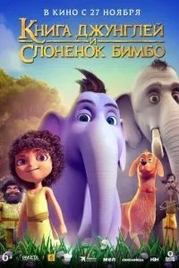 Книга джунглів і слоненят Бімбо
