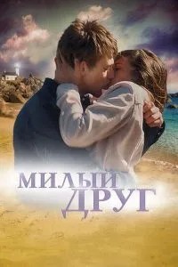Милий друже