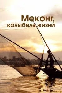Меконг, колиска життя