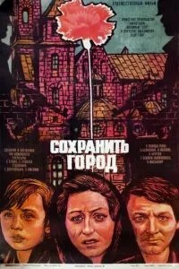Зберегти місто