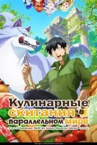 Кулінарні поневіряння у паралельному світі