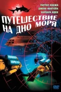 Подорож на дно моря