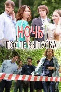 Ніч після випуску