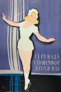 Серенада сонячної долини