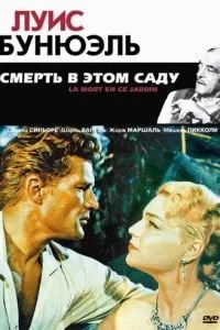 Смерть у цьому саду