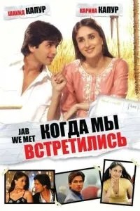 Коли ми зустрілися