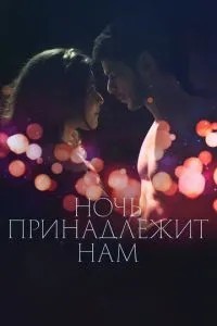 Ніч належить нам