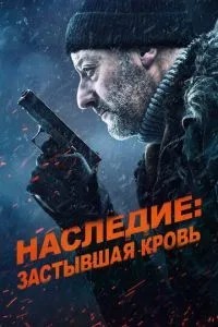 Спадщина: Застигла кров
