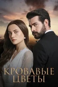 Кроваві квіти