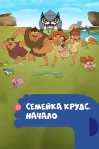 Сімейка Крудс. Початок