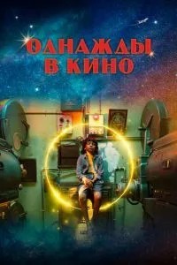 Якось у кіно