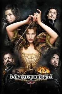 Мушкетери