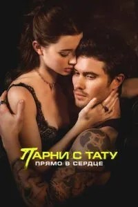 Хлопці з татуювання. Прямо в серці