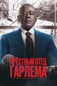 Хрещений батько Гарлема