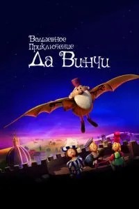 Чарівна пригода Да Вінчі