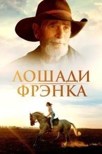 Коні Френка