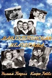 Манхеттенська мелодрама