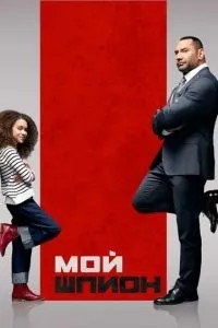 Мій шпигун