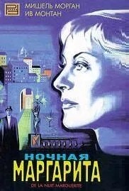 Нічна Маргарита