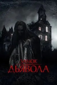 Замок диявола