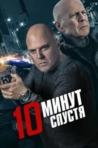 10 хвилин по тому