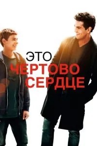 Це чортове серце