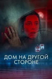 Будинок з іншого боку