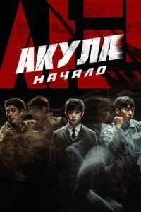 Акула: Початок