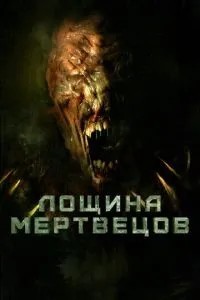 Лощина мерців