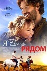 Я завжди поруч