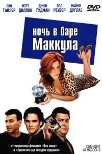 Ніч у барі Маккула